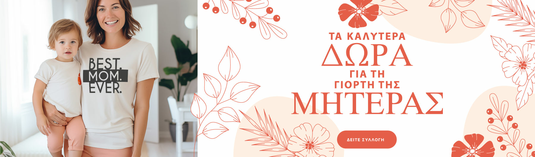 Γιατί υπάρχει μόνο μία μητέρα