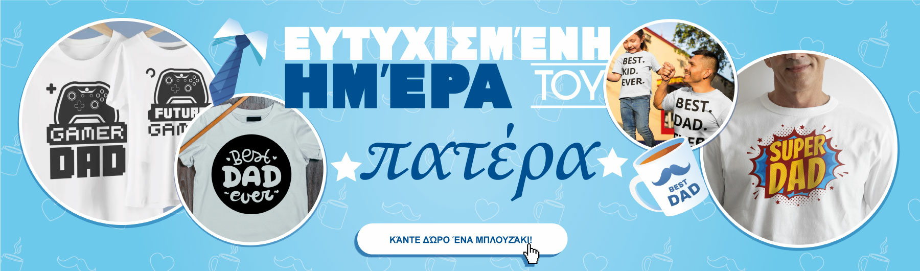 Κάντε έκπληξη στον μπαμπά την ημέρα του
