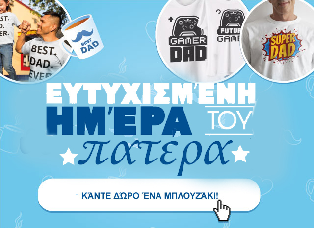 Κάντε έκπληξη στον μπαμπά την ημέρα του
