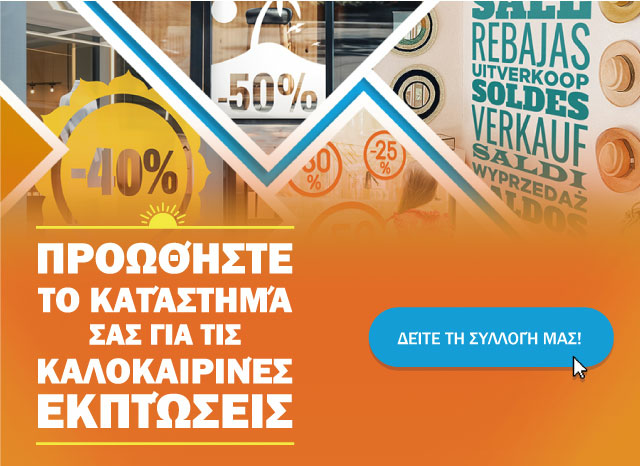Κάντε τη βιτρίνα του καταστήματός σας να ξεχωρίζει