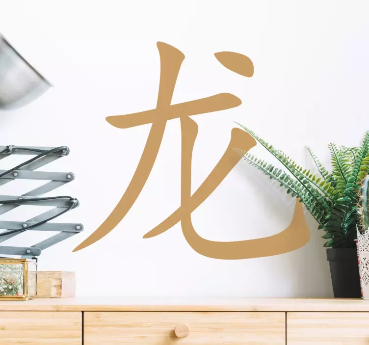 αυτοκόλλητο τοίχου κειμένου χαρακτήρα κινέζικου δράκου - TenStickers
