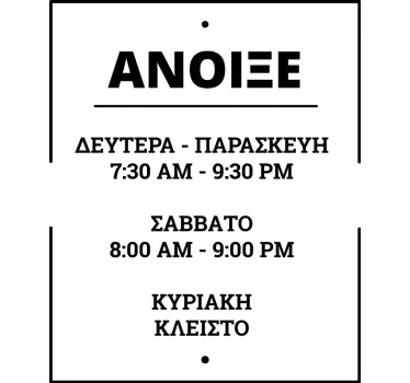 Εξατομικευμένο αυτοκόλλητο για την ώρα ανοίγματος  - TenStickers