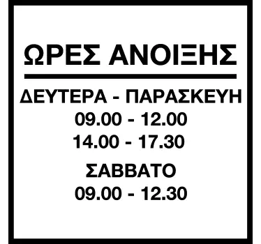 Αυτοκόλλητο για βιτρίνες με προσωπικό ωράριο καταστήματος - TenStickers